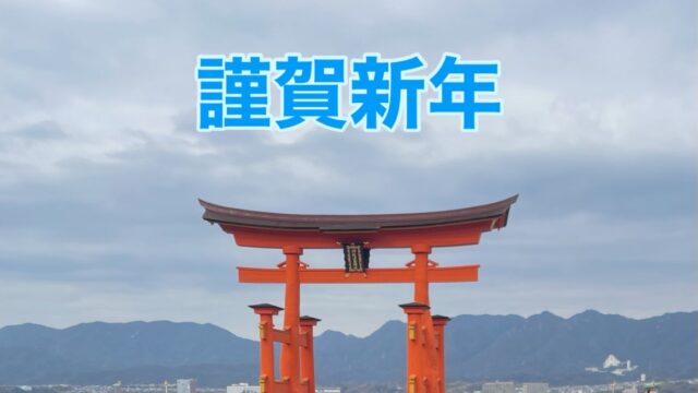謹賀新年